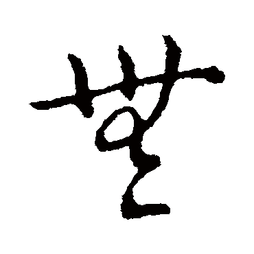 桓温