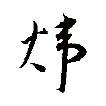 王宠