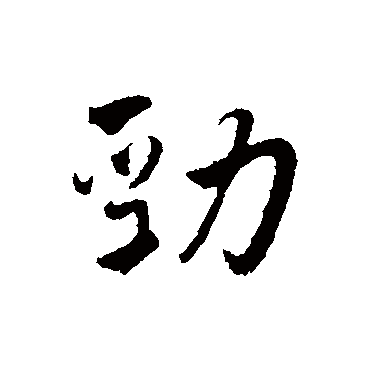 王世贞