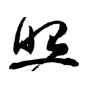 高闲