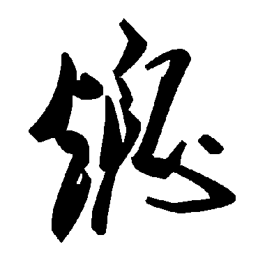毛泽东