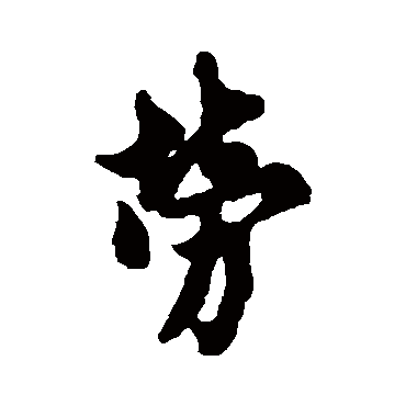 欧阳询