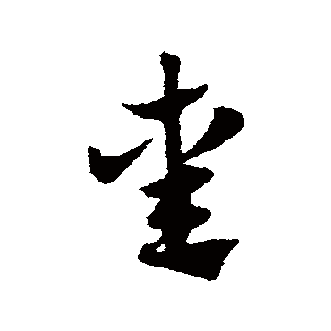 赵子昂