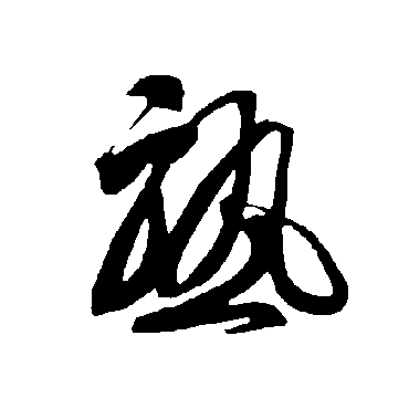智永