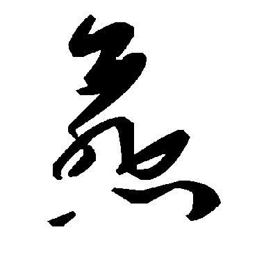 毛泽东