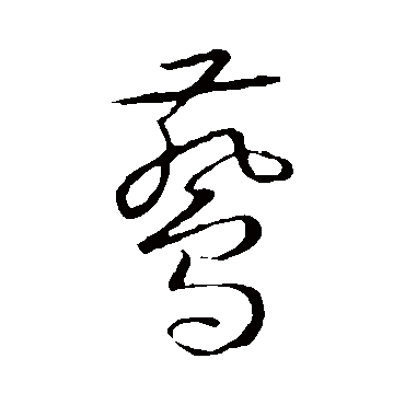 赵子昂