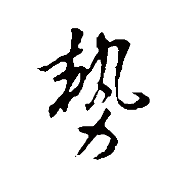 李世民