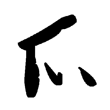 毛泽东
