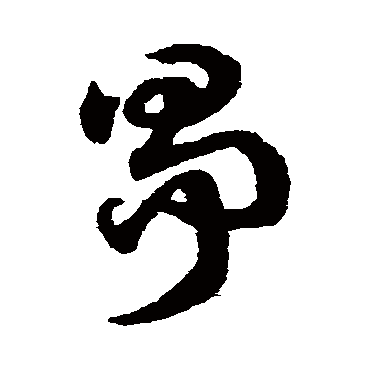 赵子昂