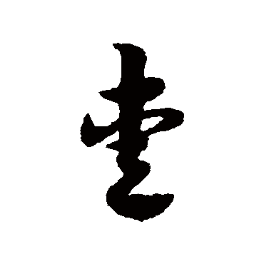 宋克