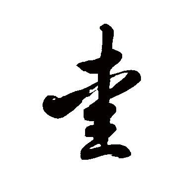 徐伯清