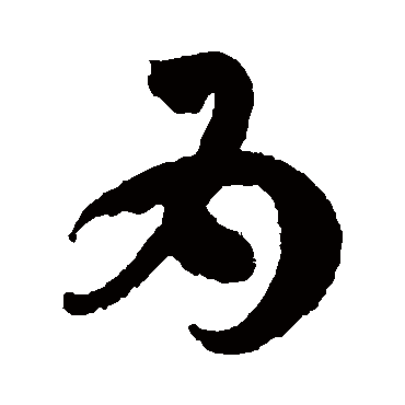 孙过庭