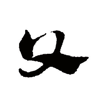 赵子昂