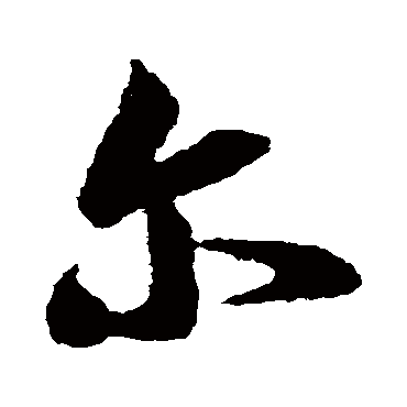 王羲之