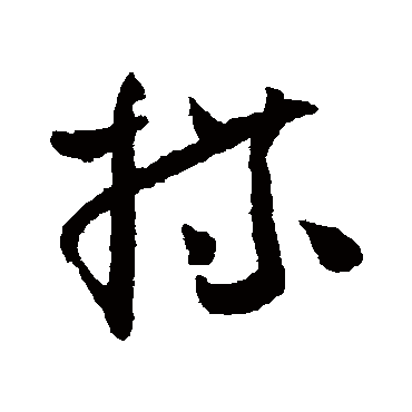 怀素