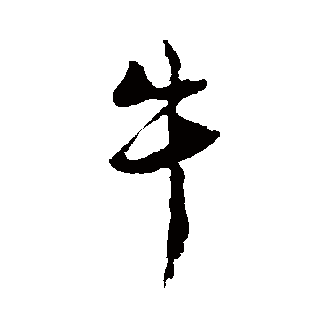 饶介