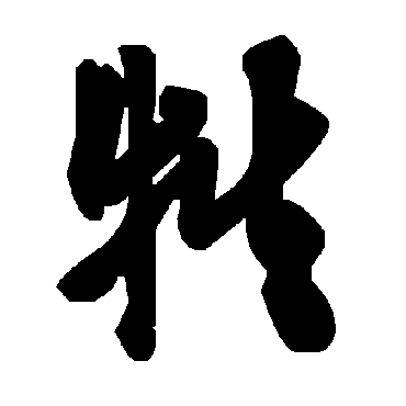 毛泽东