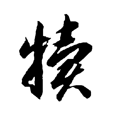 智永