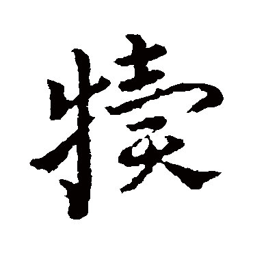 皇象