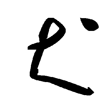 毛泽东