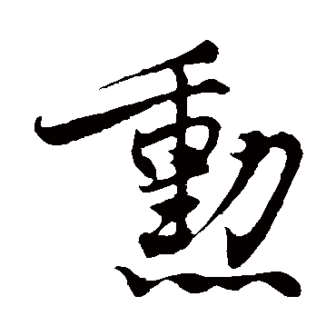 王份