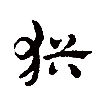 赵子昂