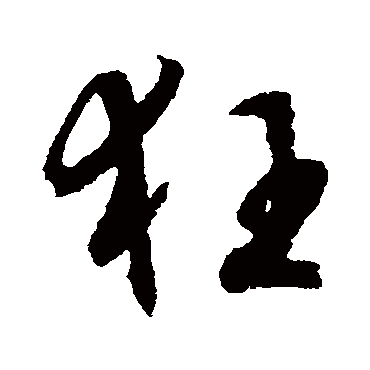 文征明