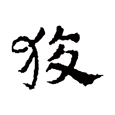 皇象