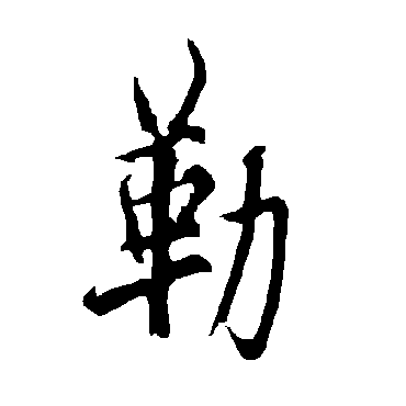 欧阳询