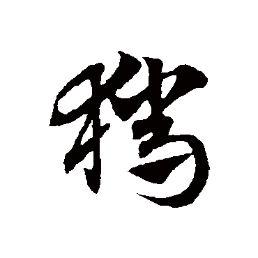 赵子昂