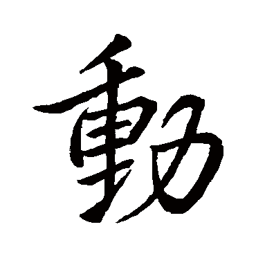 王羲之