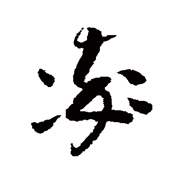 怀素