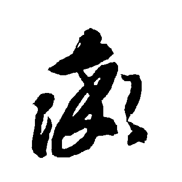 智永