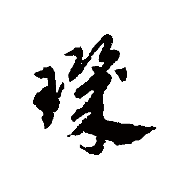 赵子昂