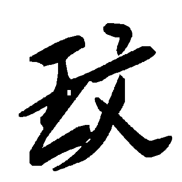 毛泽东