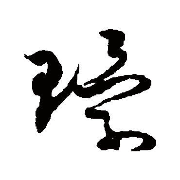 杨万里