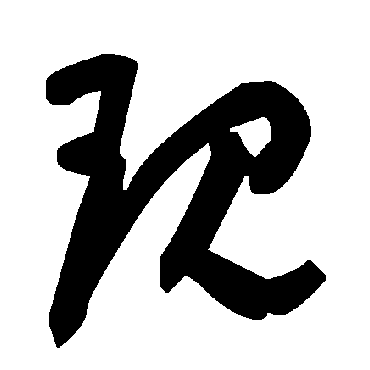 毛泽东