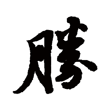 苏轼