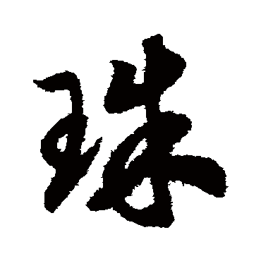 赵构