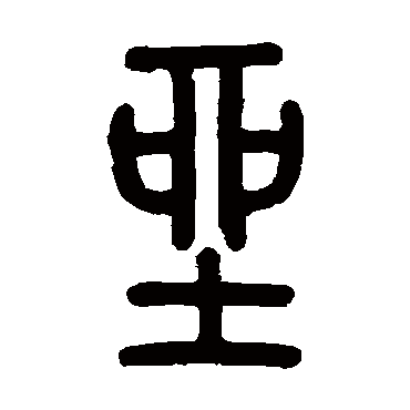 孙星衍