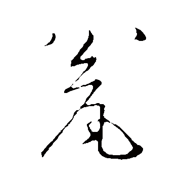 赵构