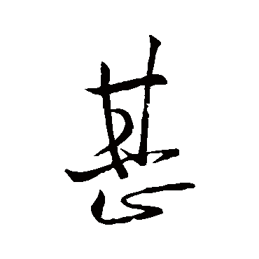 欧阳询