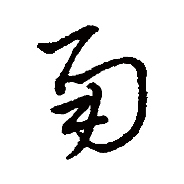 草字汇