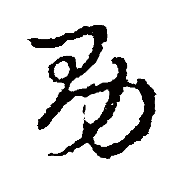 皇象