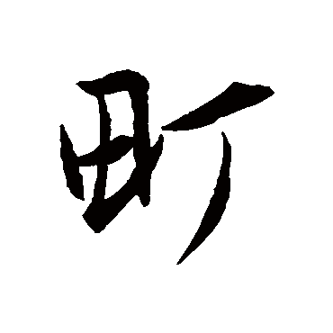 赵子昂