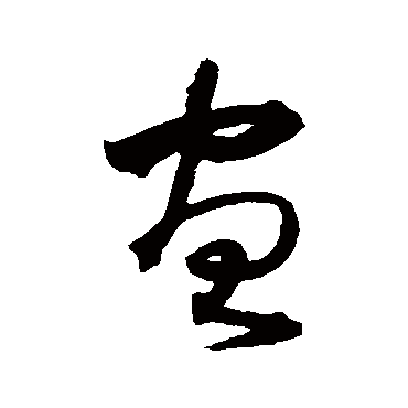 沈粲