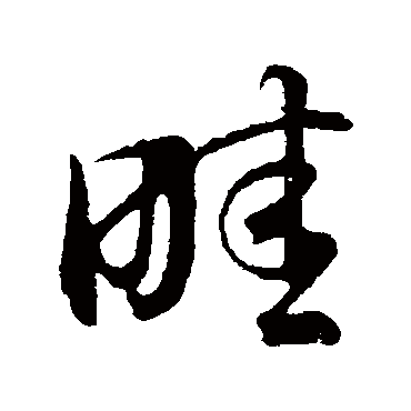 董其昌