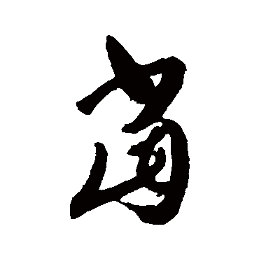 王羲之
