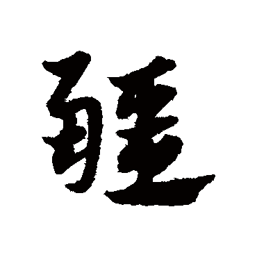 邓文原