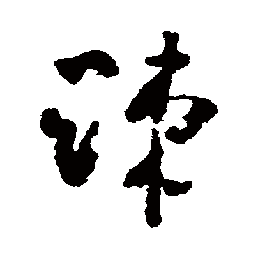黄慎